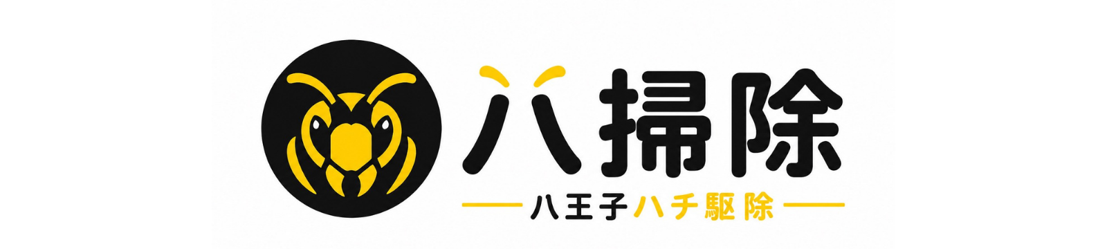 八王子の蜂駆除は八掃除｜即日対応・無料見積