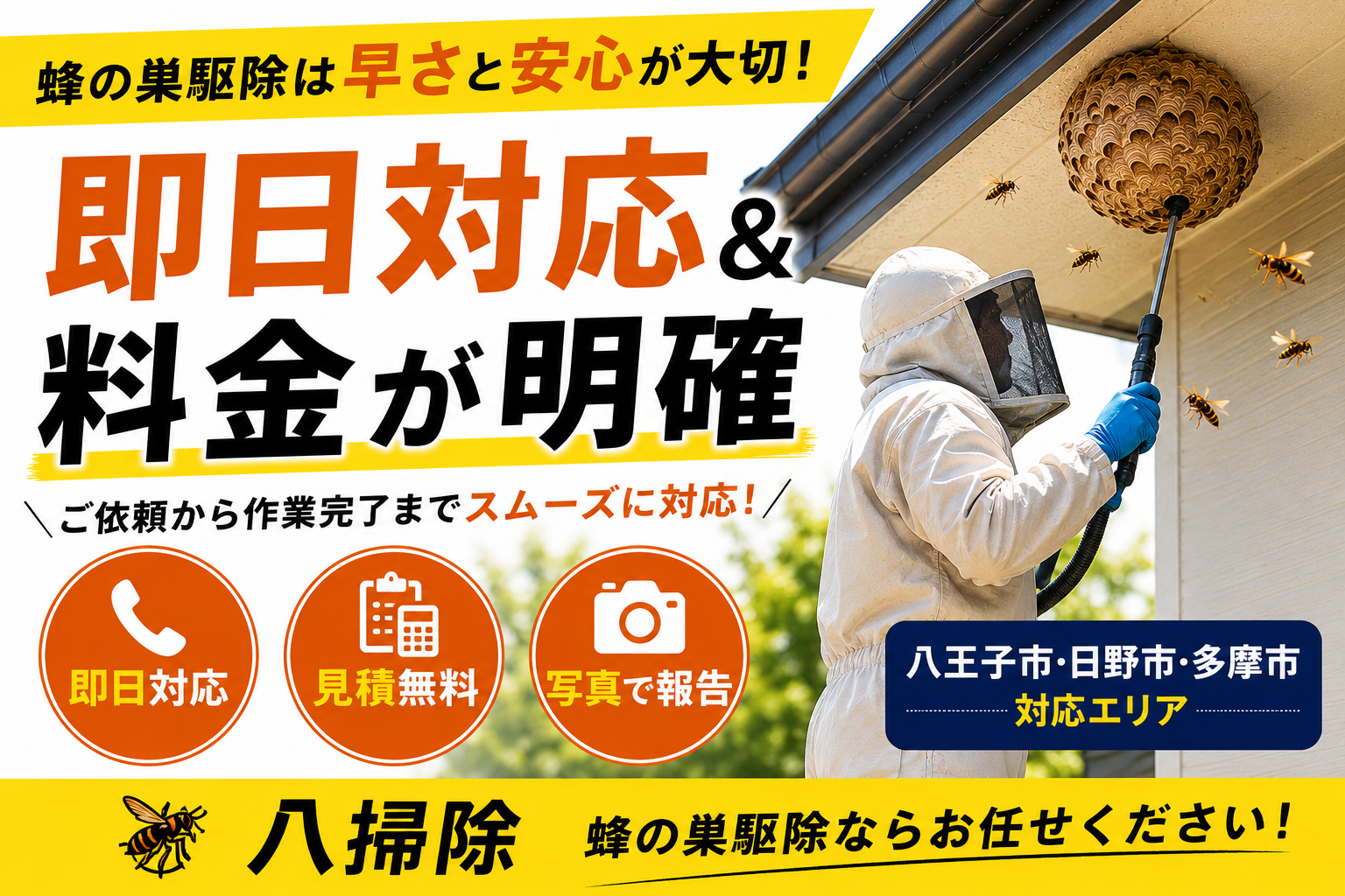 蜂の巣駆除の料金相場はいくら?費用が変わる4つのポイントを解説の解説イラスト