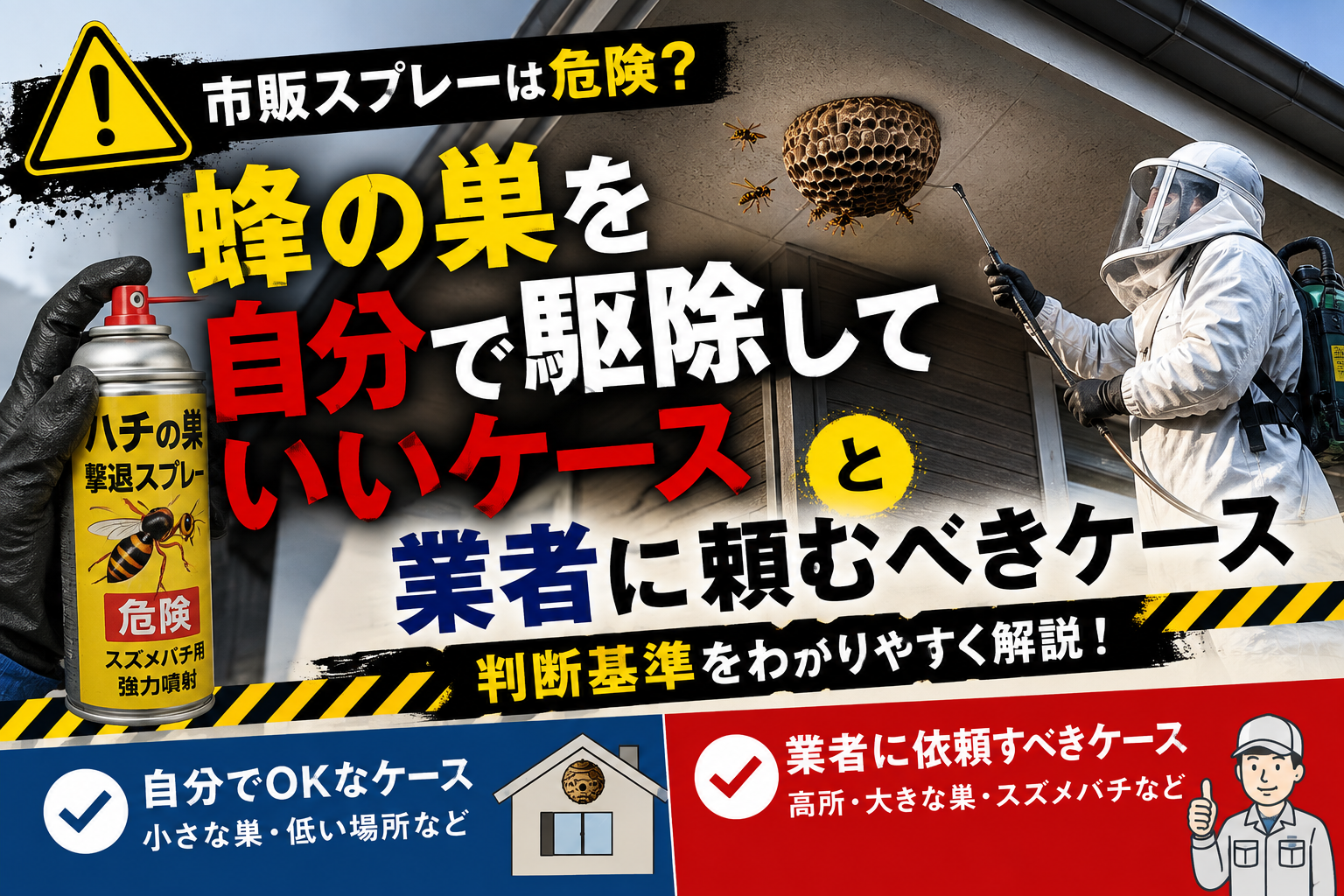 【市販スプレーは危険?】蜂の巣を自分で駆除していいケースと業者に頼むべきケースの判断基準の解説イラスト