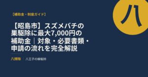 【昭島市】スズメバチの巣駆除に最大7,000円の補助金