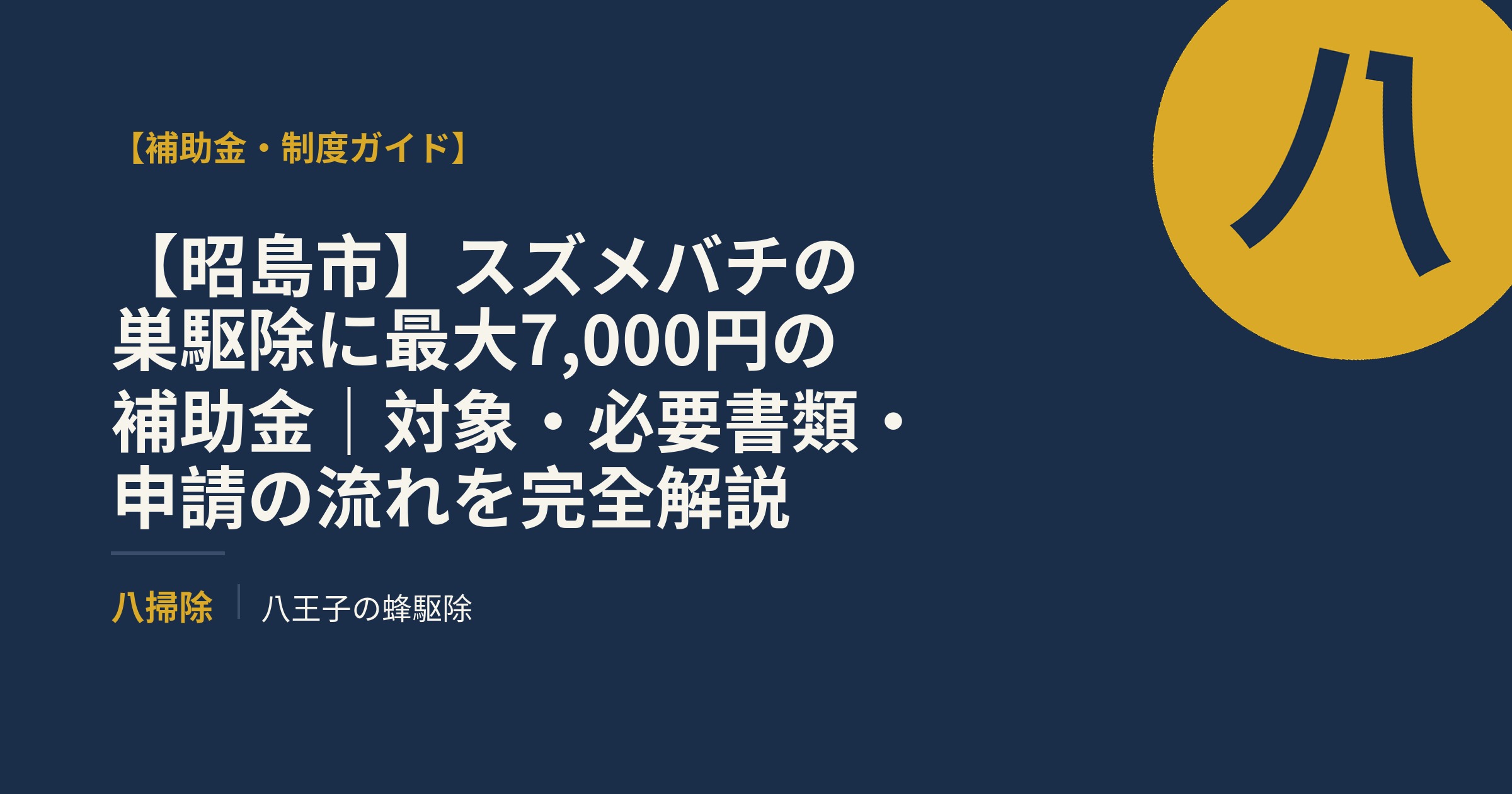 【昭島市】スズメバチの巣駆除に最大7,000円の補助金