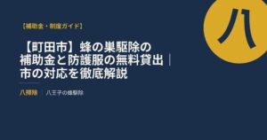 【町田市】蜂の巣駆除の補助金と防護服の無料貸出