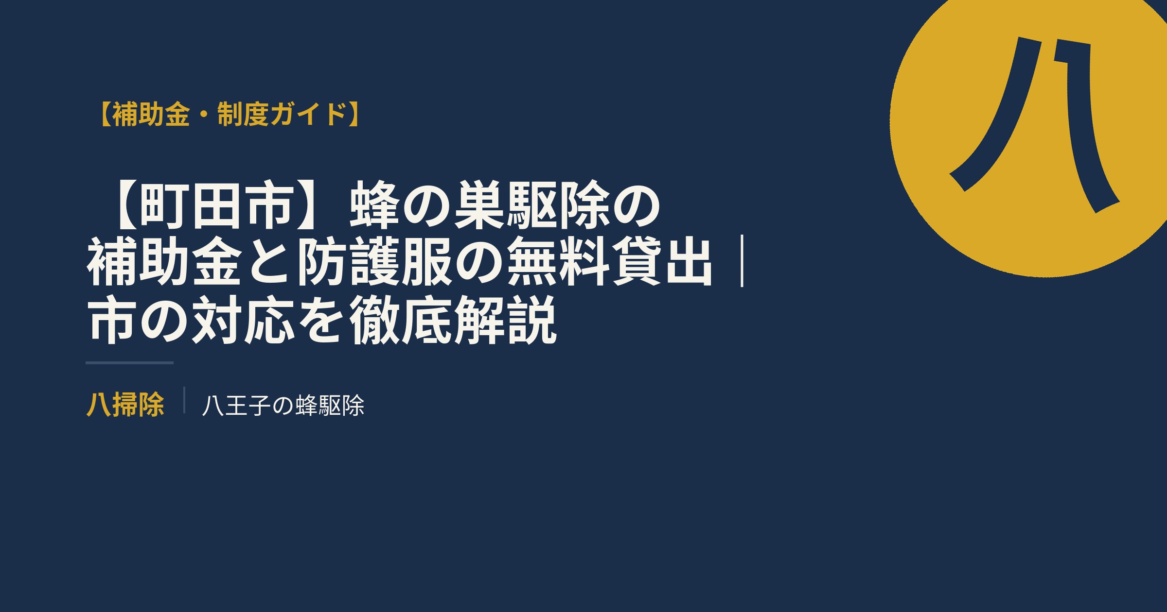 【町田市】蜂の巣駆除の補助金と防護服の無料貸出