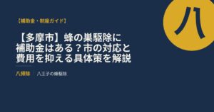 【多摩市】蜂の巣駆除に補助金はある？市の対応と費用を抑える具体策を解説