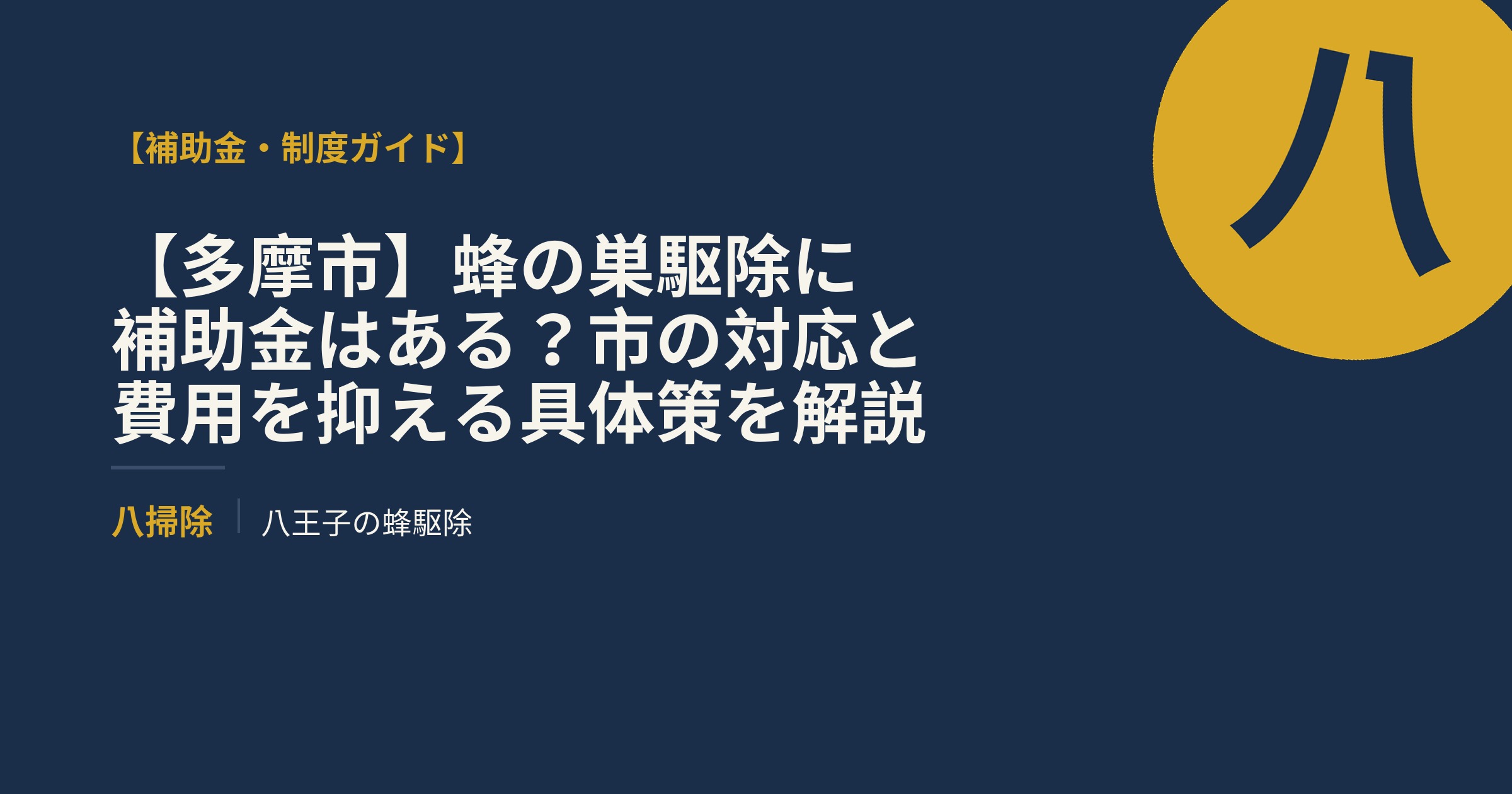 【多摩市】蜂の巣駆除に補助金はある？市の対応と費用を抑える具体策を解説