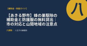 【あきる野市】蜂の巣駆除の補助金と防護服の無料貸出