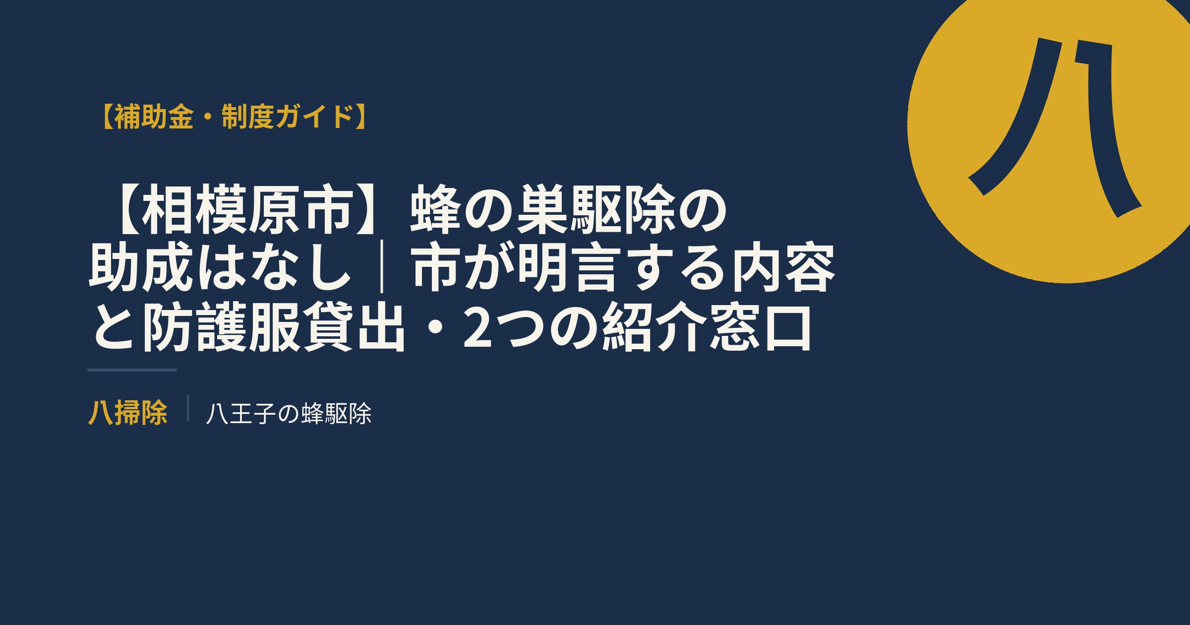 【相模原市】蜂の巣駆除の助成はなし