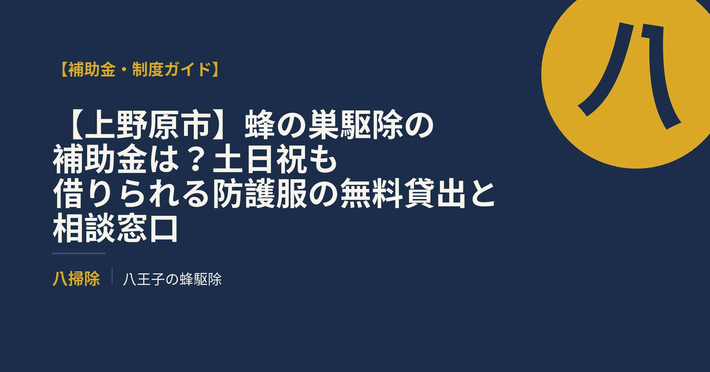 【上野原市】蜂の巣駆除の補助金は？土日祝も借りられる防護服の無料貸出と相談窓口