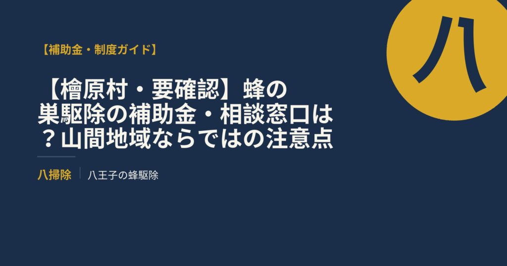 【檜原村・要確認】蜂の巣駆除の補助金・相談窓口は？山間地域ならではの注意点