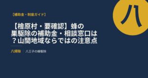 【檜原村・要確認】蜂の巣駆除の補助金・相談窓口は？山間地域ならではの注意点