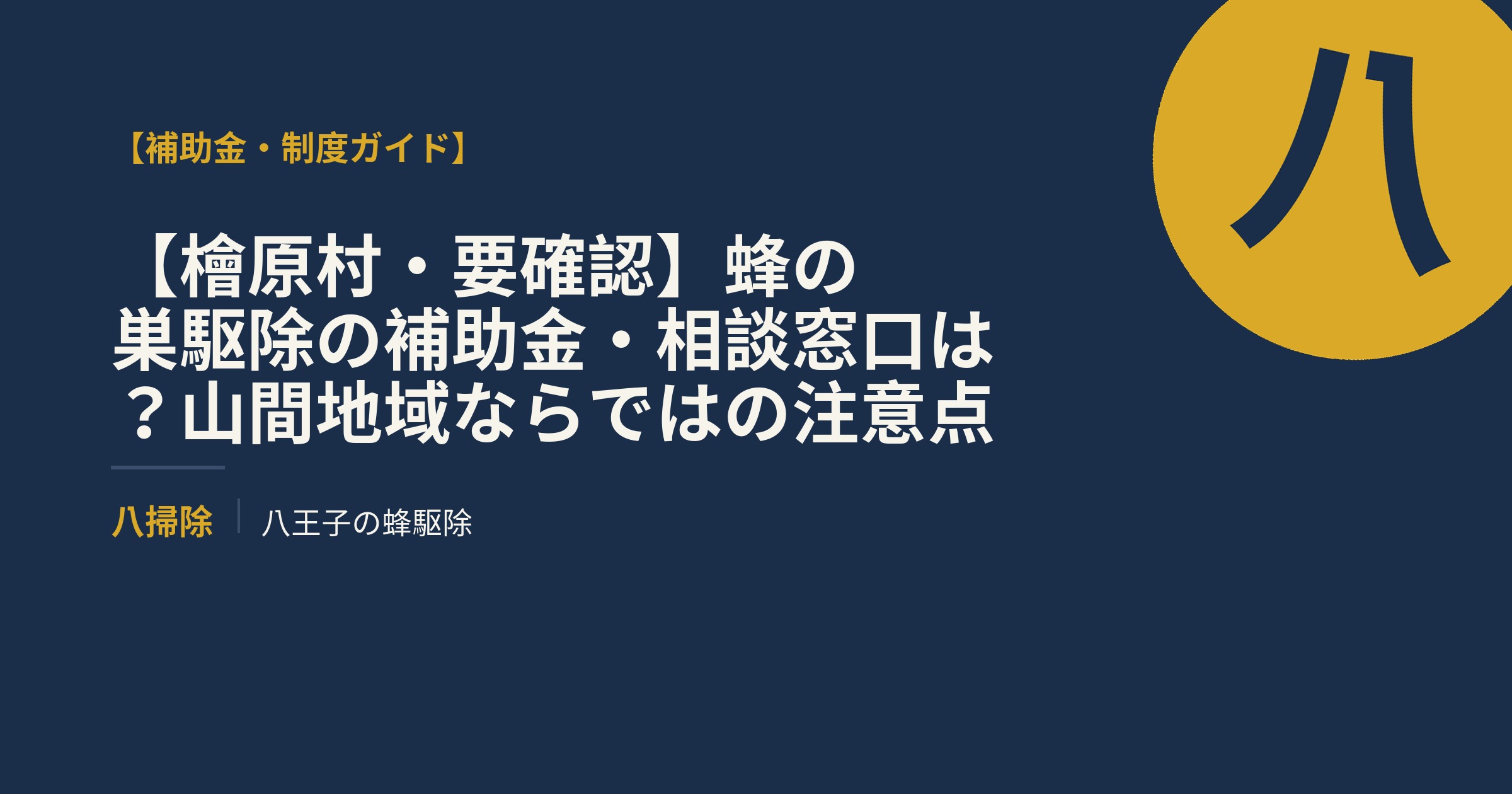 【檜原村・要確認】蜂の巣駆除の補助金・相談窓口は？山間地域ならではの注意点