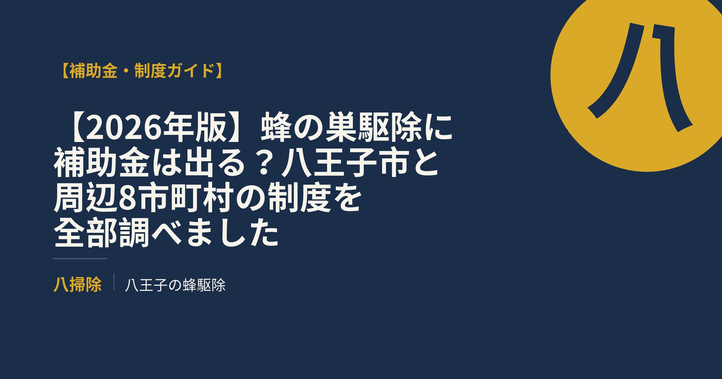 【2026年版】蜂の巣駆除に補助金は出る?八王子市と周辺8市町村の制度を全部調べました